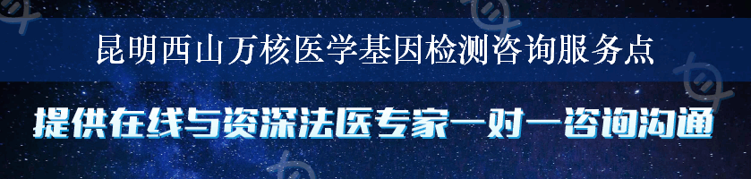 昆明西山万核医学基因检测咨询服务点